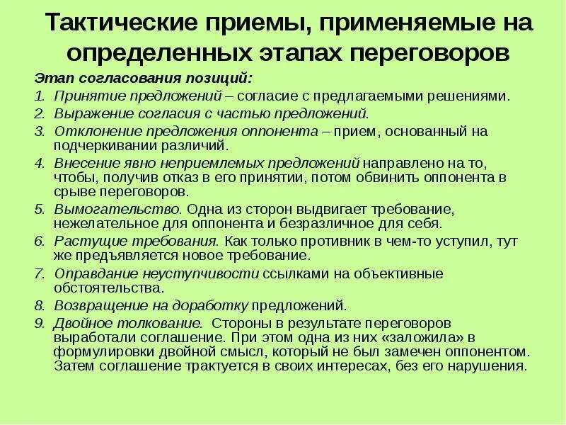 Осознанное согласие с позицией группы. Теория и практика разрешения конфликтов. Тактические приемы. Тактические приемы переговоров. Согласование позиций в переговорах.