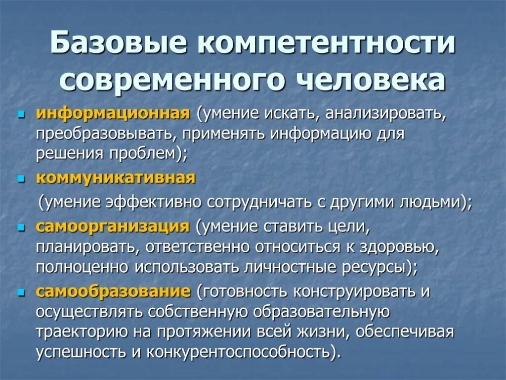 Главные компетенции человека. Базовые компетентности современного человека. Компетенции личности. Базовые компетенции личности. Базовые компетентности человека это.