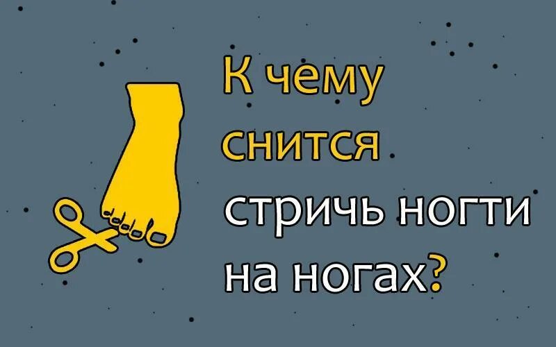 К чему снится во сне стричь ногти