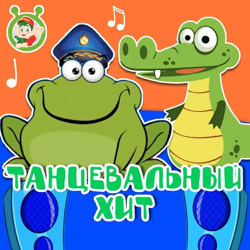 шаинский песенка крокодила гены обр. караоке для детей песенка крокодила гены. крокодильчик просто класс песня. песенный крокодил. песня крокодила.