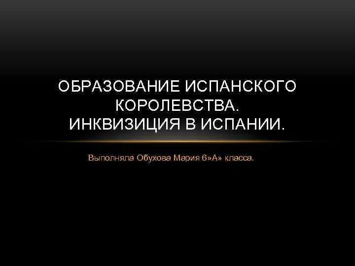 Образование испанского королевства. Образование испанского королевства 6. Образование испанского королевства кратко.