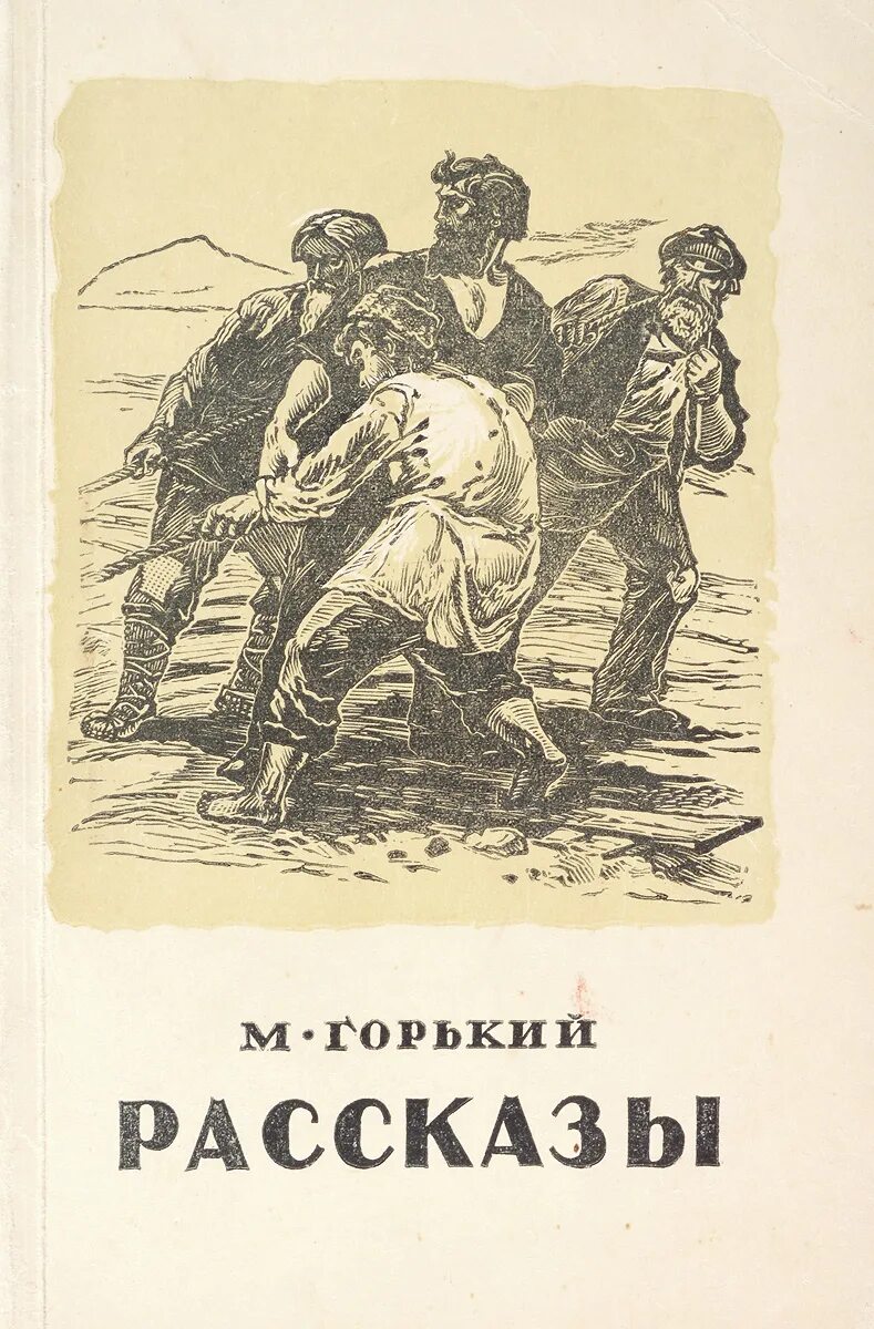 Рассказ горького о воре. М Горький книги. Рассказы (м.Горький).