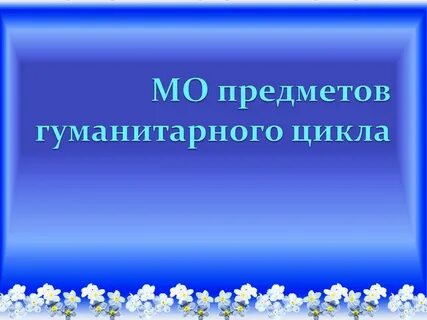 Гуманитарный предмет 7 класс