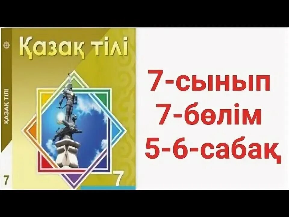 7 сынып орыс тілі 7 саба?. ?мж. Учебник казахского языка. 7 сынып орыс тілі 7 саба?. Мектеп картинка.