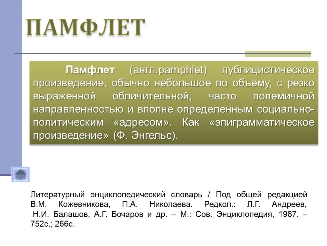 Памфлет пример. Памфлет. памфлет это в литературе. памфлет это словарь. что такое публицистические памфлеты.