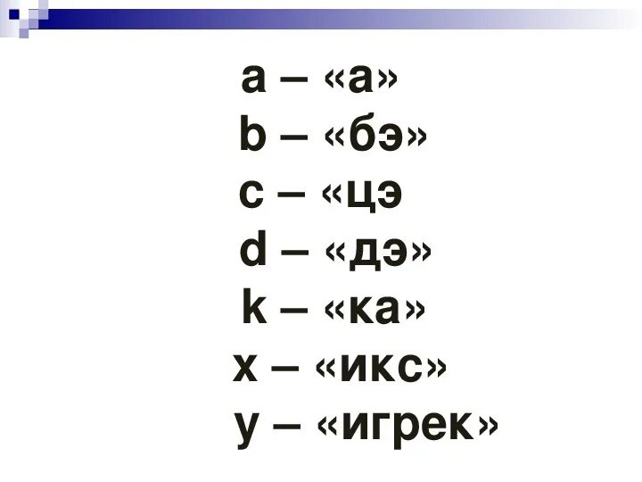 Значение выражения игрек. Икс Игрек. Математику Икс Игрек. Что такое Игрек в математике. Уравнение с ТКС И игрик.