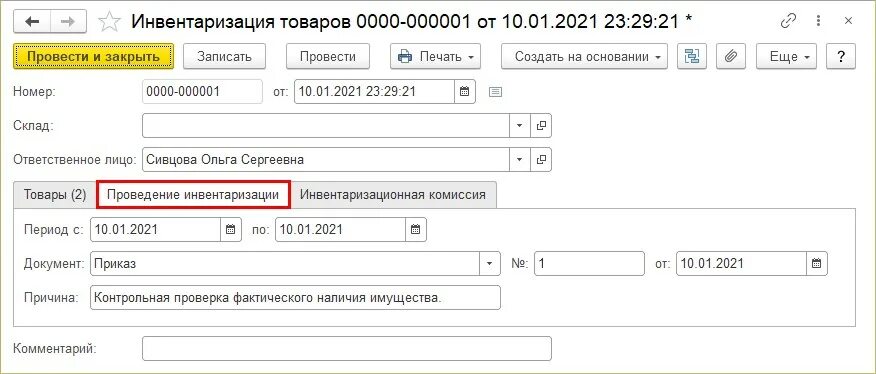 Инвентаризация забалансовых счетов