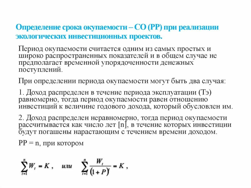 Срок окупаемости инвестиционного проекта это период. Срок окупаемости инвестиционного проекта определяется. Как определить период окупаемости инвестиций. Определить срок окупаемости инвестиций.