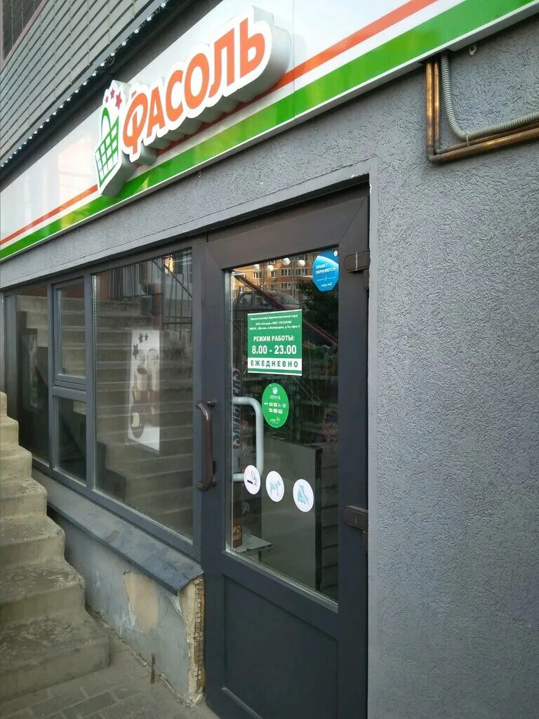 магазин продуктов фасоль. фасоль магазин.