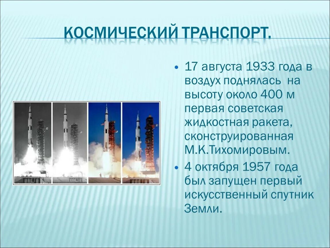 Воздух поднимается от земли предложение 1. Космический транспорт. Сообщение о космическом транспорте. Космический транспорт виды. Сообщение на тему космический транспорт.