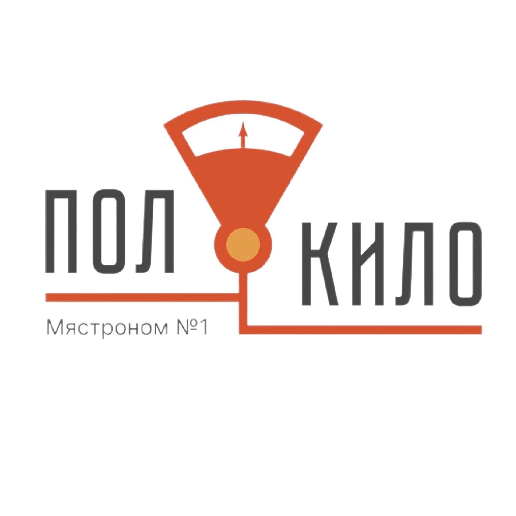 Полкило это. Магазин полкило. полкило надпись. гипермаркет полкило. магазин полкило нефтекамск.