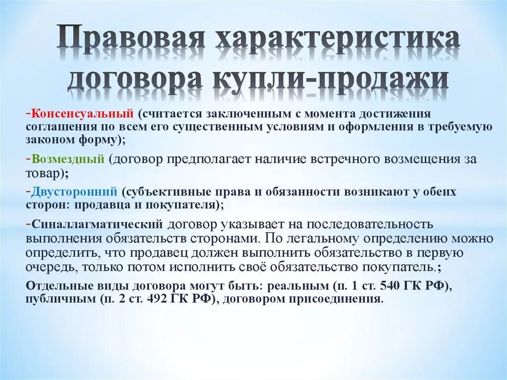 Юридическая характеристика договора купли-продажи. Характеристика договора купли-продажи. Охарактеризуйте договор купли-продажи. Договор купли продажи характеристика договора.