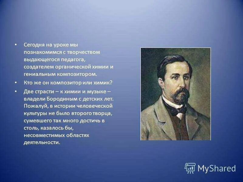 Музыкальное произведение бородина. Биография Бородина. Бородин творчество. Музыкальная химия а.п.Бородина. Бородин биография кратко.