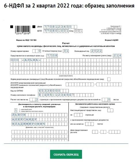 6 НДФЛ за 9 месяцев 2022. 6 НДФЛ за 2 квартал 2022 года образец. 6 НДФЛ за 2022 образец заполнения. 6 НДФЛ за 2022 год пример заполнения пример.