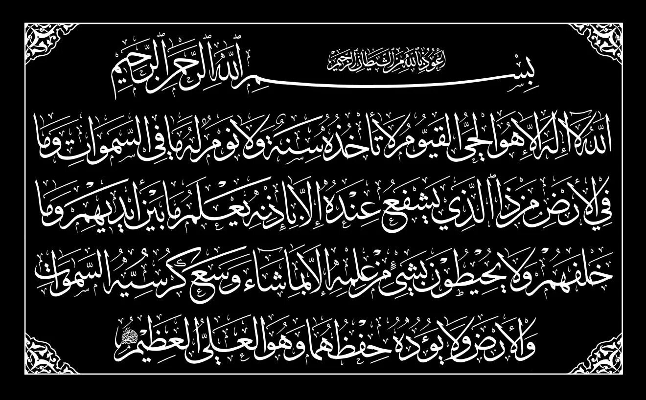 Аят Аль курси на арабском. Аятуль курси каллиграфия. Аяты Корана каллиграфия. Арабская каллиграфия аят Аль курси.