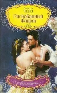 Чейз лоретта все книги