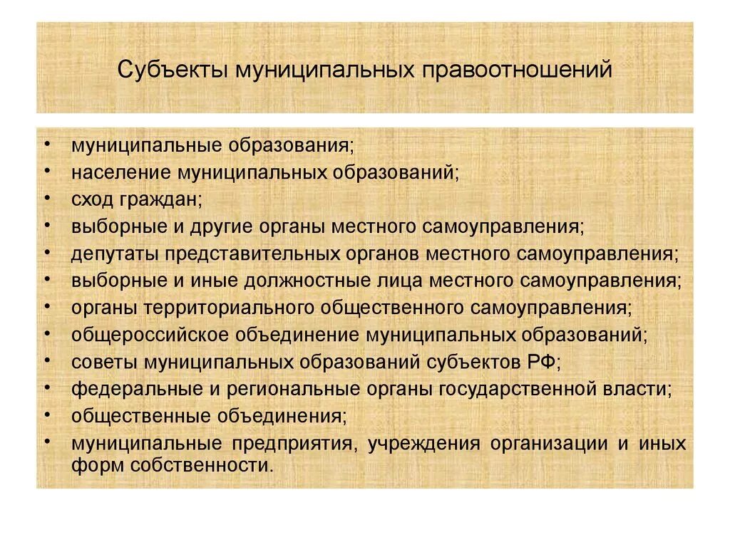 Уникальный субъект. Субъекты муниципальных правоотношений. Субъектом муниципально-правовых отношений является. Муниципально-правовые отношения и их субъекты. Субъекты муниципального права.