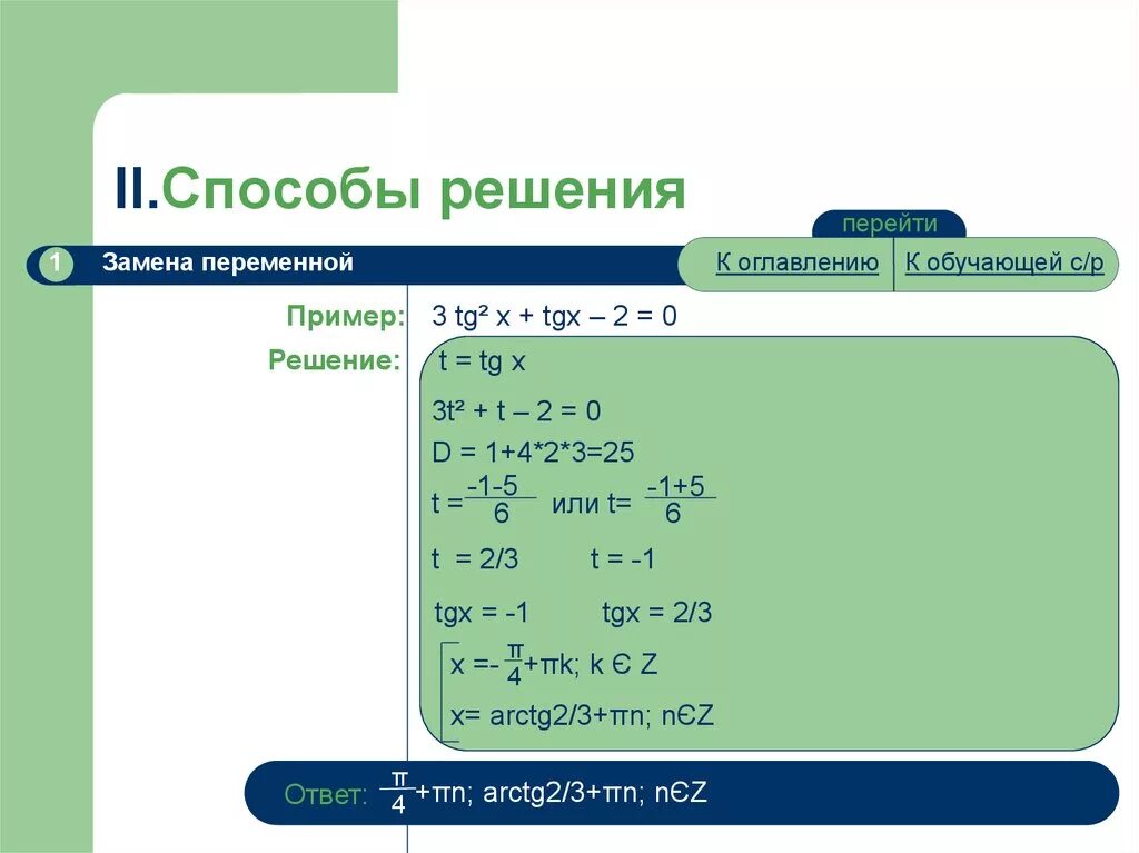 Решение уравнения TG X A. Метод замены переменной в тригонометрических уравнениях. Способы решения. Решение тригонометрических уравнений методом замены переменной. Решить уравнение tg2x 3 0