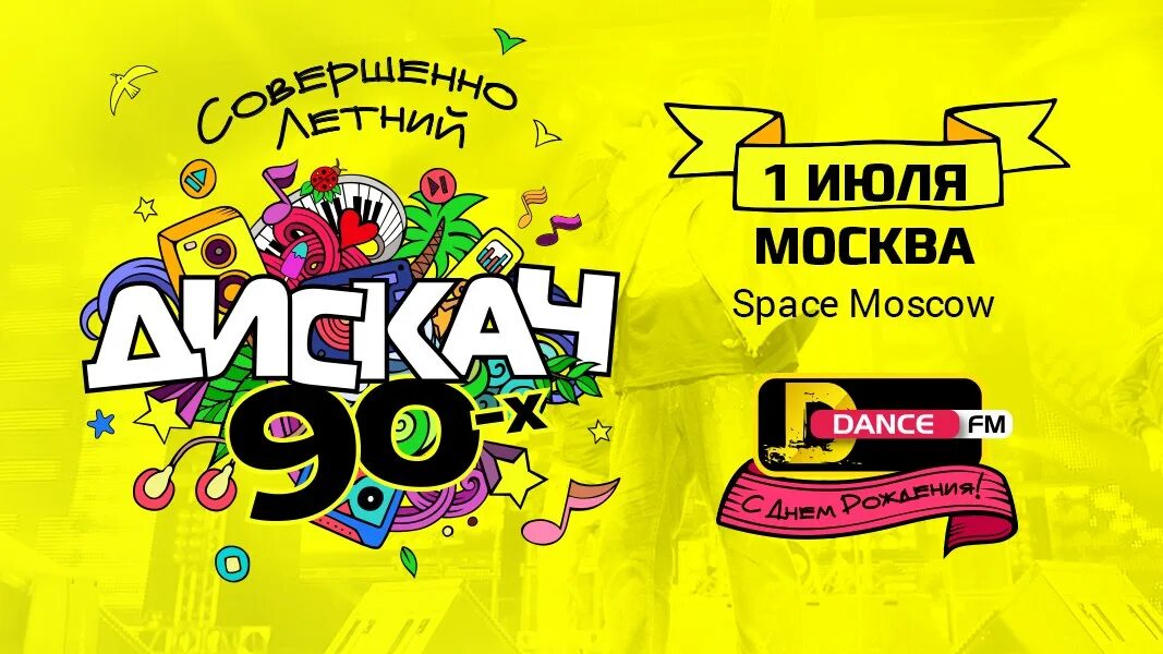 Дискач 90 уфа. Дискач 90-х DFM. DFM (дискач 90-х) логотип. DFM дискач 90 х логотип на радио. DFM дискач 90-х афиша.