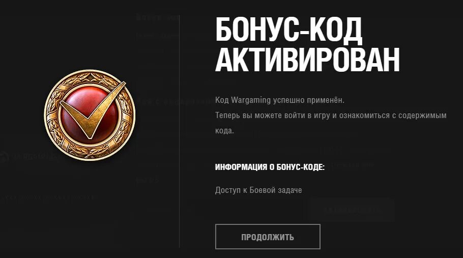 Бонус коды для World of Tanks 2022. Код Wargaming. Код для активации Wargaming. Бонус код активирован.