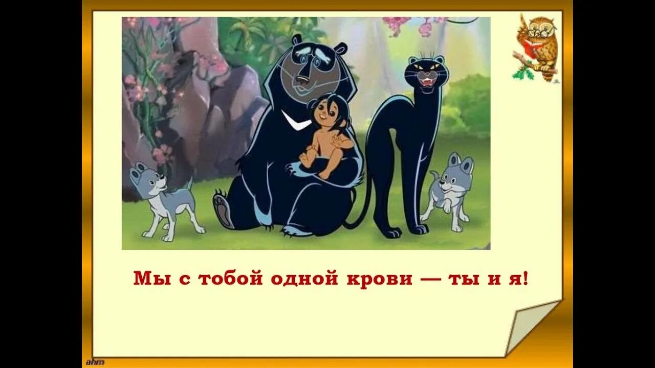 Маугли тебе больше не место в нашей. Доброй охоты маугли. Цитаты из маугли. Презентация на тему маугли. Маугли тебе больше не место в нашей.