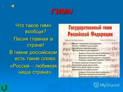Что такое гимн