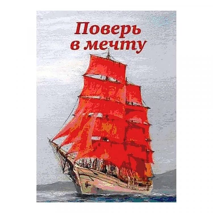 Где получить подарок поверь в мечту. Поверь в мечту. Поверь в мечту надпись. Поверь в мечту картинки. Поверь в мечту открытка.