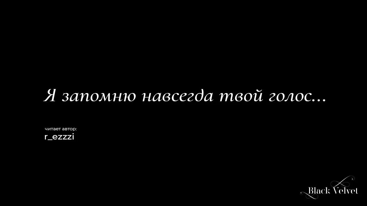 Твой навсегда. Я твоя навсегда. Я голос твой запомню навсегда. Навеки твоя. Я не запомнил твой номер