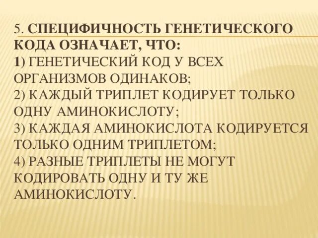 Специфичность значение. Специфичность генетического кода. Свойства генетического кода специфичность. Специфичность генетического кода означает что. Ген генетический код свойства генетического кода.