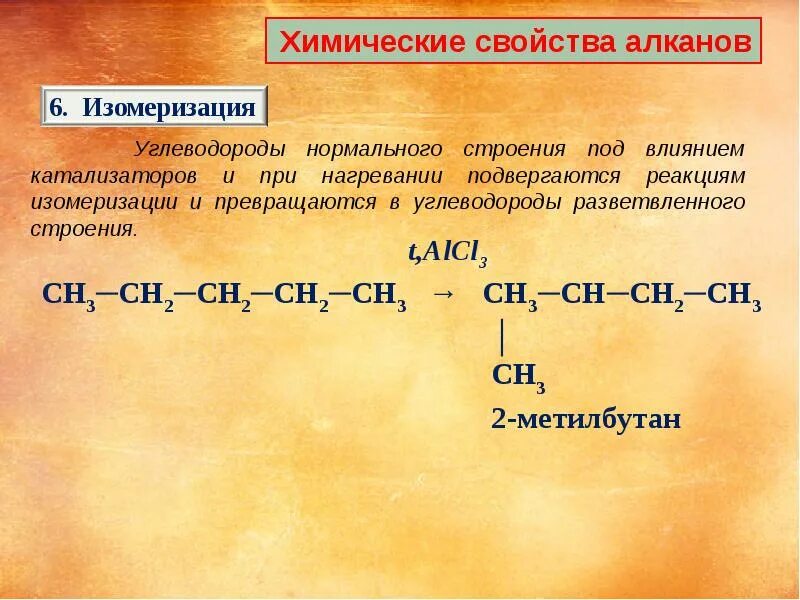 Алкана 13. Химические свойства алканов реакции. Алканы характерные реакции. Химические реакции алканов. Алканы химические свойства формулы.