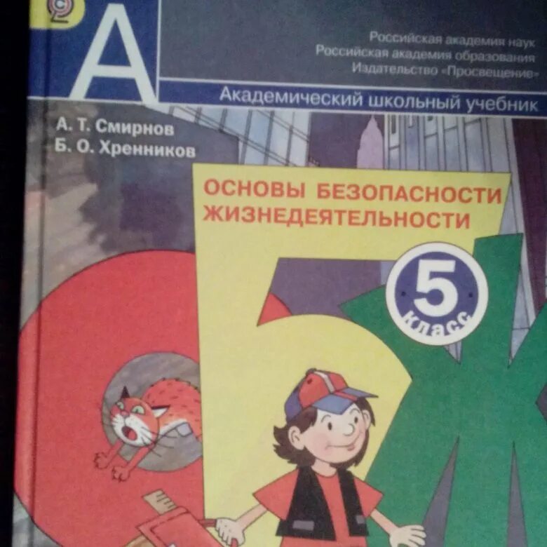 ОБЖ 5 класс. ОБЖ 5 класс учебник. Смирнов а т ОБЖ. ОБЖ 5 класс Смирнов Хренников учебник. Учебник смирнов хренников 9 класс читать