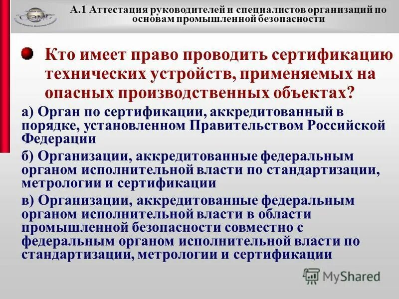 Аттестация директоров. Аттестация руководителей и специалистов. А 1 аттестация руководителей и специалистов организаций. Аттестация руководителя организации. Вопросы для аттестации руководителей и специалистов.