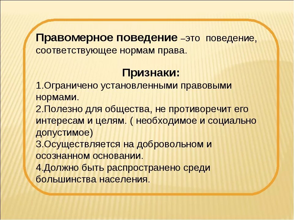 Определенное поведение. Признаки правомерного поведения. Правомерноетповедение это. Правомерное поведение понятие. Признаки правомаерногоповедения.