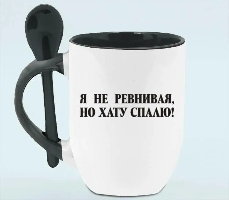 Я не ревнивая но. Смешные картины про ревность. Цитаты я не ревнивая. Ревность смешные картинки с надписями. Я не ревнивая но.