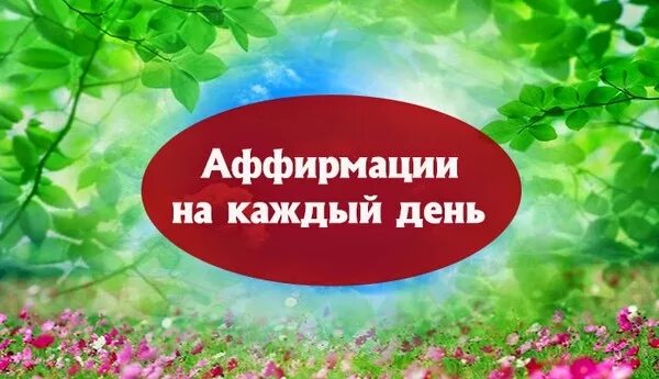 Аффирмации дня видео. Фразы аффирмации. Аффирмации на каждый день видео. Аффирмации дня. Аффирмации.