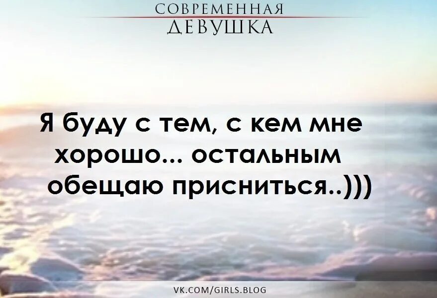 Уж лучше одному чем вместе с кем. Лучше быть одной цитаты. Надо быть с теми с кем хорошо. Лучше жить одной чем с кем. Мне хорошо одной.