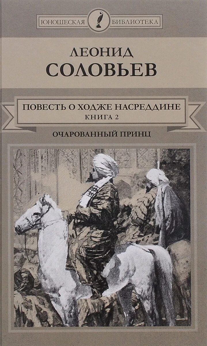 Книга повесть о ходже насреддине. Соловьев л. "повесть о Ходже Насреддине".