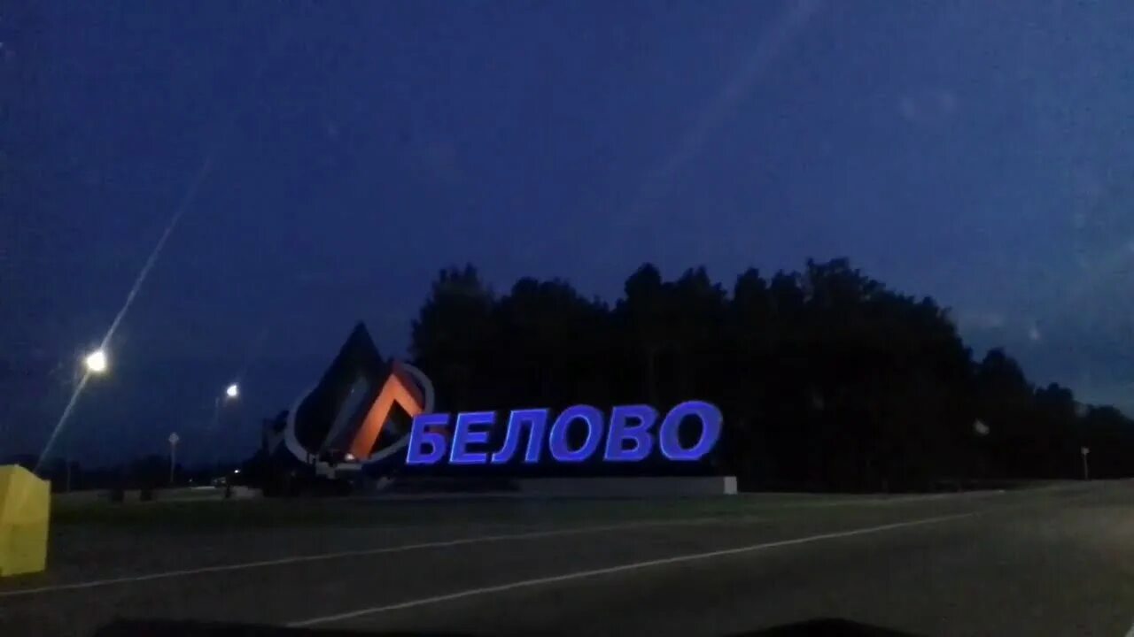 Типичное белово кемеровская область. Город белово. Магазин форсаж белово сгорел. Железнодорожный вокзал белово. Кемерово белово сегодня.