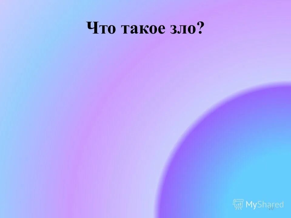 Добрый жить на белом свете. Добрым жить на белом свете веселей презентация ОРКСЭ 4 класс. Добрым жить на свете веселее. Добрым жить на белом свете. Рассказ добрым жить на белом свете веселей.