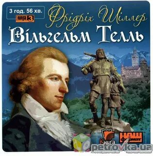 Шиллер телль