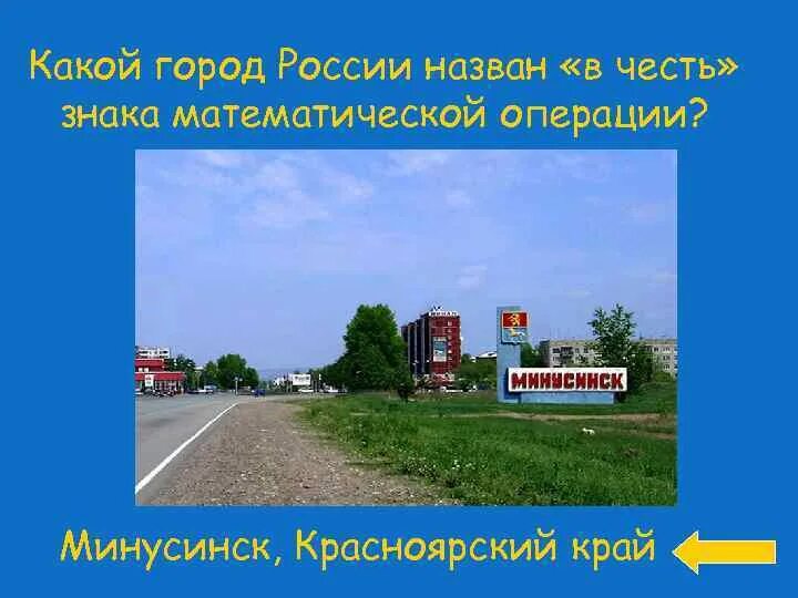 Какой город России назван в честь знака математической операции. Какой город. Город названый в честь математика. Какой город в России назван в честь знака математике.