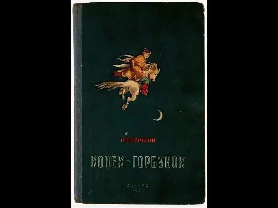 Конек горбунок ерш. Конек горбунок ерш