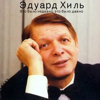 Хиль песня шутка