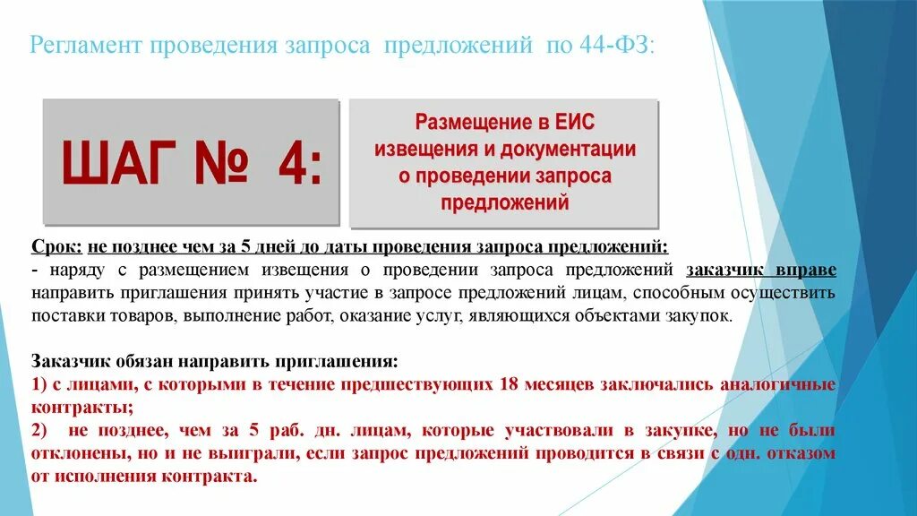 Приглашение принять участие в закупке. Порядок проведения запроса предложений. ЕИС запрос коммерческих предложений. Способ закупки запрос предложений. Участие в закупках.