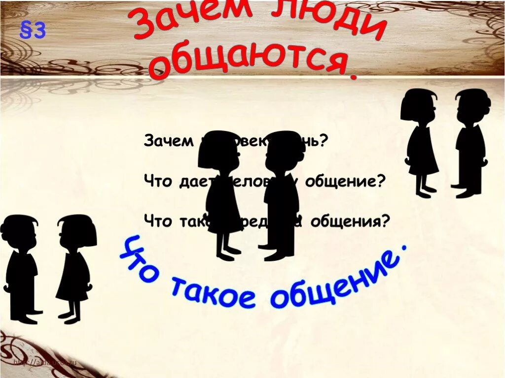 Почему люди общаются. Зачем человеку нужно общение. Общение. Зачем люди общаются. Зачем человеку общение кратко. Зачем переписываться