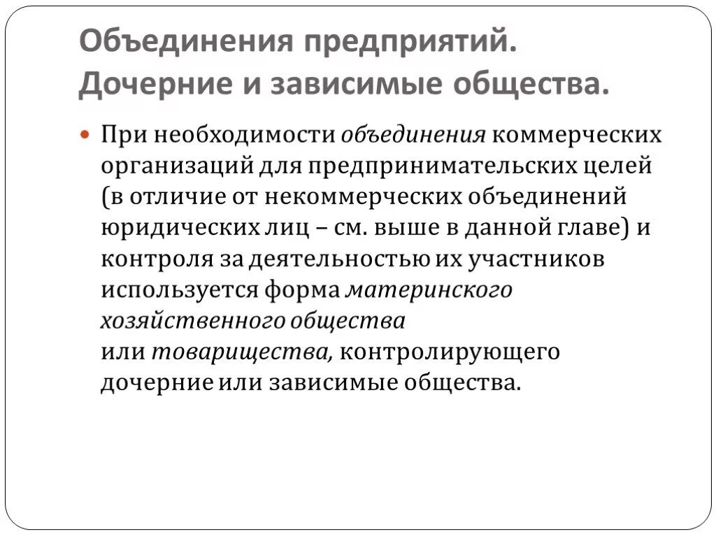 Основное и дочернее общество. Дочерние и зависимые общества. Объединения коммерческих организаций. Дочернее и Зависимое общество. Дочерние и зависимые предприятия.