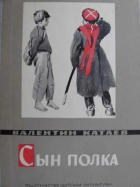 ваня солнцев сын полка иллюстрации. катаев сын полка иллюстрации. сын полка катаева. катаев сын полка ответы. сын полка обложка книги.