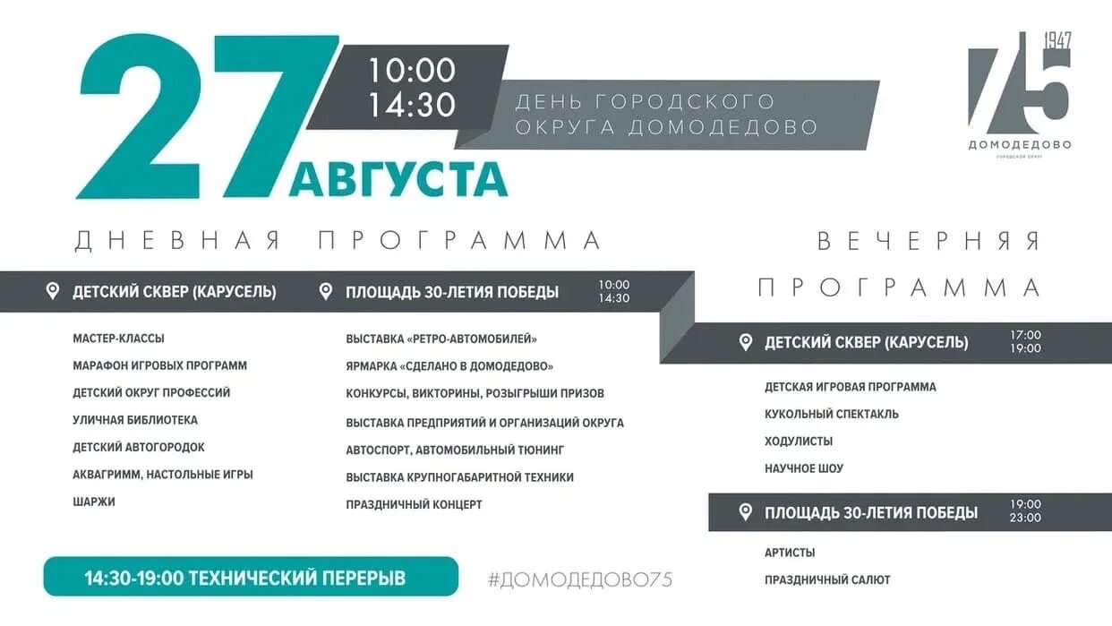 Праздничная акция к 55 летию домодедово. День города Домодедово 2022. 75 Лет городу Домодедово. День города Домодедово. Концерты в Домодедово 2022.