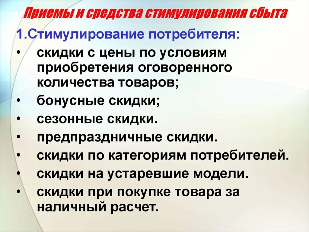 Стимулирование продаж потребителям. Методы и средства стимулирования сбыта. Основные методы стимулирования потребителей. Стимулирование сбыта. Средства стимулирования сбыта.. Основные методы стимулирования сбыта.