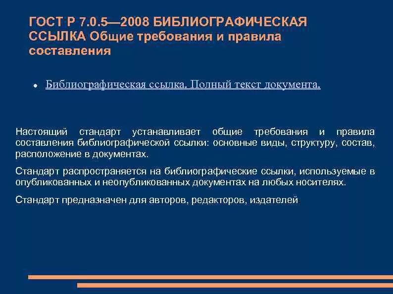 Ссылки по госту 2008. ГОСТ Р 7.0.5-2008 библиографическая ссылка. ГОСТ Р 7.0.5-2008 «библиографическая запись. Библиографическое описание».. ГОСТ 7.05.2008. ГОСТ Р 7.05-2008.